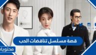 قصة مسلسل تناقضات الحب