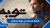 قصة مسلسل توبة رمضان ٢٠٢٢ وطاقم العمل