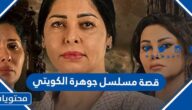 قصة مسلسل جوهرة الكويتي ومواعيد العرض