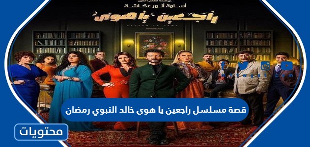 قصة مسلسل راجعين يا هوى خالد النبوي رمضان 2022