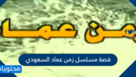 قصة مسلسل زمن عماد السعودي