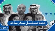 قصة مسلسل سكر سادة أسعد الزهراني والقنوات الناقلة