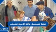 قصة مسلسل عائلة الاستاذ شلش