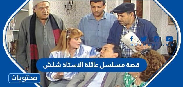 قصة مسلسل عائلة الاستاذ شلش