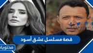 قصة مسلسل عشق أسود والقنوات الناقلة