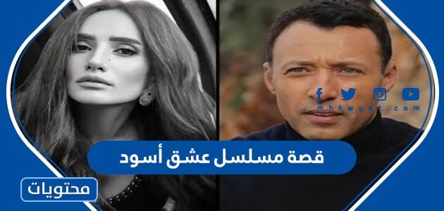 قصة مسلسل عشق أسود والقنوات الناقلة