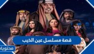 قصة مسلسل عين الذيب والقنوات الناقلة
