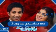 قصة مسلسل في بيتنا ربوت 2 والقنوات الناقلة
