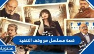 قصة مسلسل مع وقف التنفيذ عباس النوري والقنوات الناقلة