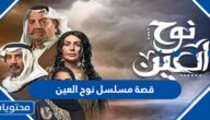 قصة مسلسل نوح العين في رمضان 2022