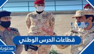 ما هي قطاعات الحرس الوطني في السعودية 2025