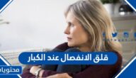 قلق الانفصال عند الكبار