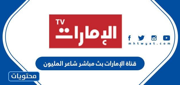 تردد قناة الإمارات بث مباشر شاعر المليون 2022
