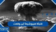 قنبلة هيروشيما اين وقعت