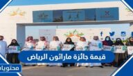 كم قيمة جائزة ماراثون الرياض 2022