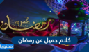 كلام جميل عن رمضان 2026 مؤثر