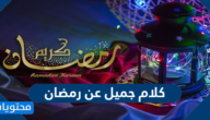 كلام جميل عن رمضان 2025 مؤثر