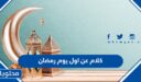 كلام عن اول يوم رمضان جميل ومؤثر 2026