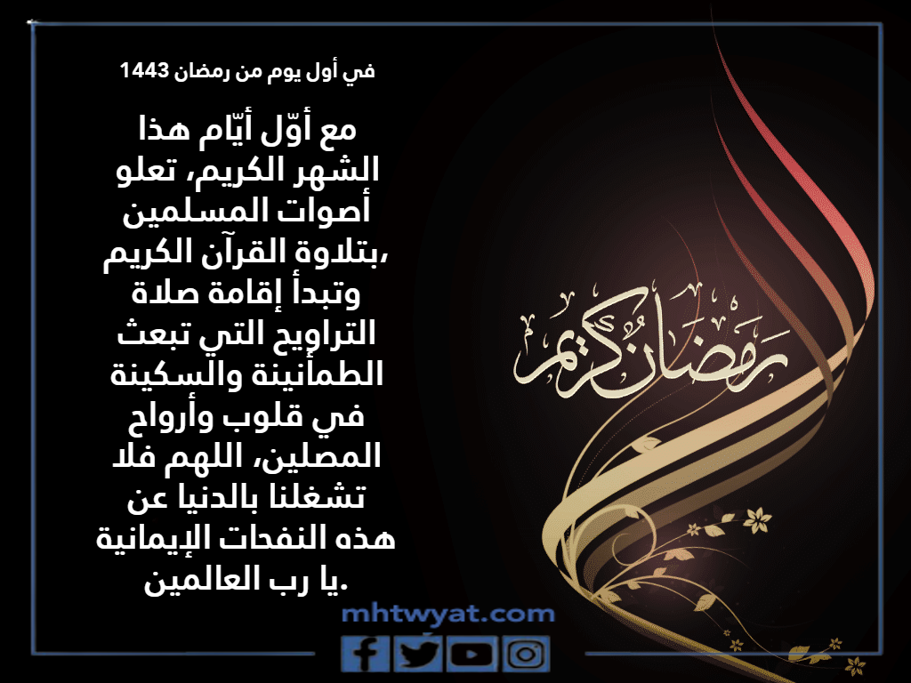 كلام عن اول يوم رمضان جميل ومؤثر 2022