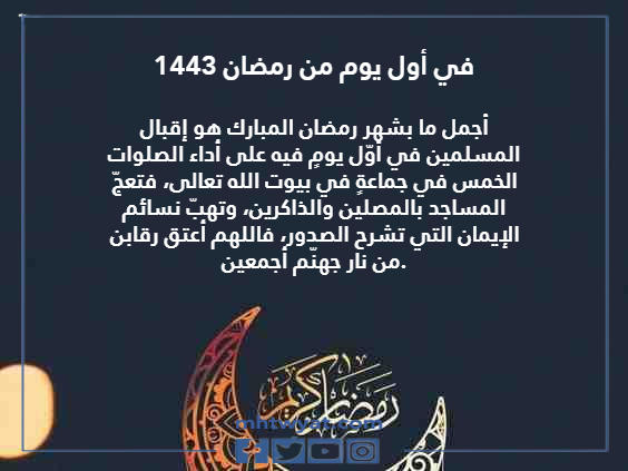 كلام عن اول يوم رمضان جميل ومؤثر 2022