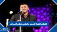  كلمات اغنية البارحه بالحلم كاظم الساهر