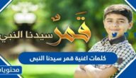 كلمات اغنية قمر سيدنا النبى