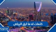 كلمات اه ما ارق الرياض
