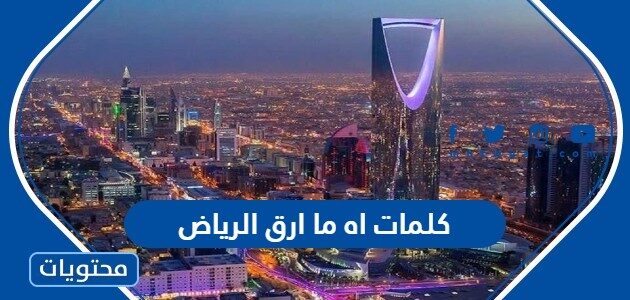 كلمات اه ما ارق الرياض