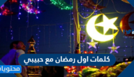 كلمات اول رمضان مع حبيبي جديدة 2025