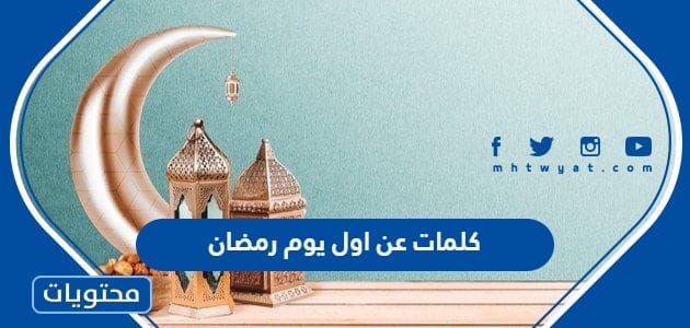 كلمات عن اول يوم رمضان 2024 ، واجمل العبارات والادعية والرسائل الاول من رمضان