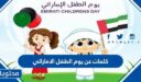 كلمات عن يوم الطفل الاماراتي 2025