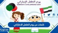 كلمات عن يوم الطفل الاماراتي 2025
