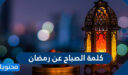 كلمة الصباح عن رمضان للاذاعة المدرسية 2026