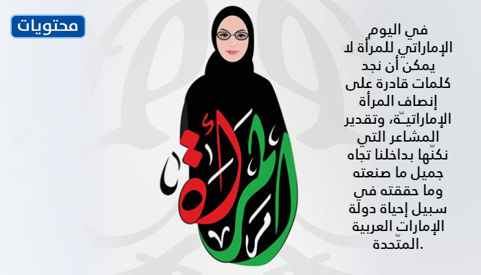 كلمة بمناسبة يوم المرأة الإماراتية بالصور