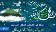 كلمة عن المبعث النبوي الشريف