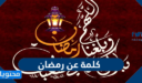 كلمة عن رمضان جميلة ومؤثرة جدا 2026