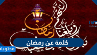 كلمة عن رمضان جميلة ومؤثرة جدا 2025
