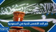 كم الحد الأقصى للدية في السعودية