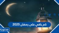 كم باقي على رمضان 2025