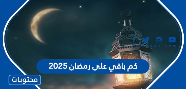 كم باقي على رمضان 2025