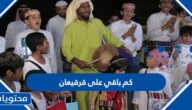 كم باقي على قرقيعان 2025 العد التنازلي