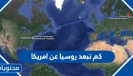 كم تبعد روسيا عن امريكا