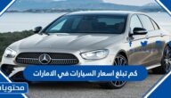 كم تبلغ اسعار السيارات في الامارات