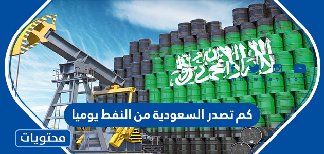 كم تصدر السعودية من النفط يوميا 2021