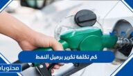 كم تكلفة تكرير برميل النفط