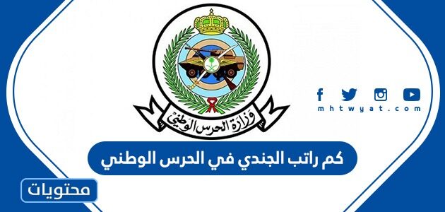 راتب الجندي السعودي