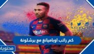 كم راتب اوباميانغ مع برشلونة