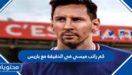 كم راتب ميسي في الدقيقة مع باريس