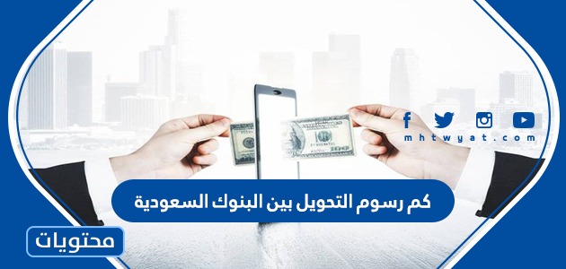 كم رسوم التحويل بين البنوك السعودية