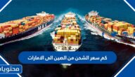 كم سعر الشحن من الصين الى الامارات